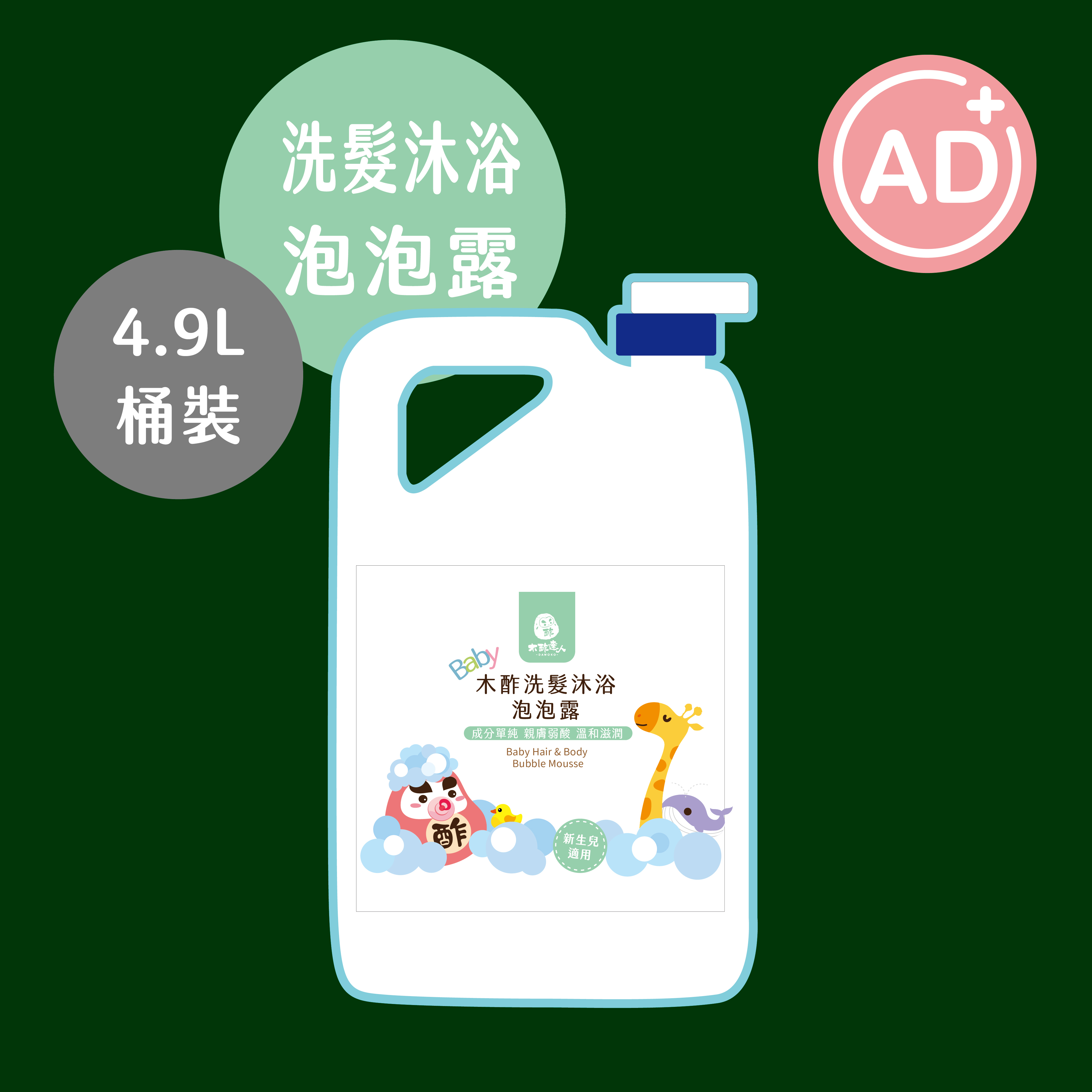 木酢洗髮沐浴泡泡露 4900 mL