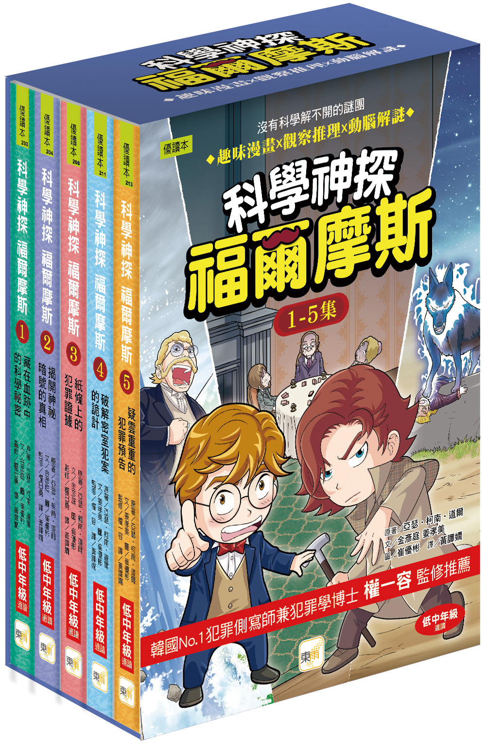 科學神探福爾摩斯1~5集盒裝套書