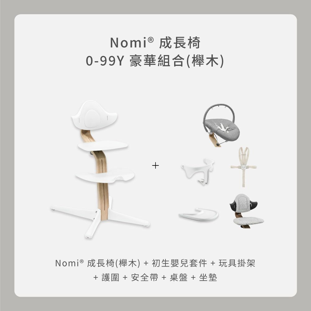 Stokke Nomi 0-99Y豪華組合｜櫸木