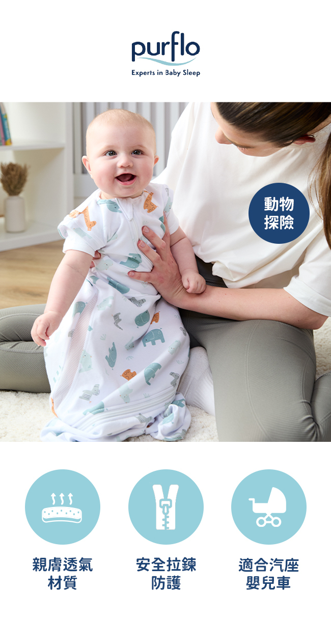 Purflo 嬰幼兒舒眠防踢睡袋(3-12M)/動物探險