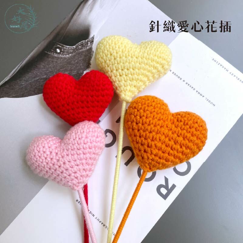 針織愛心花插
