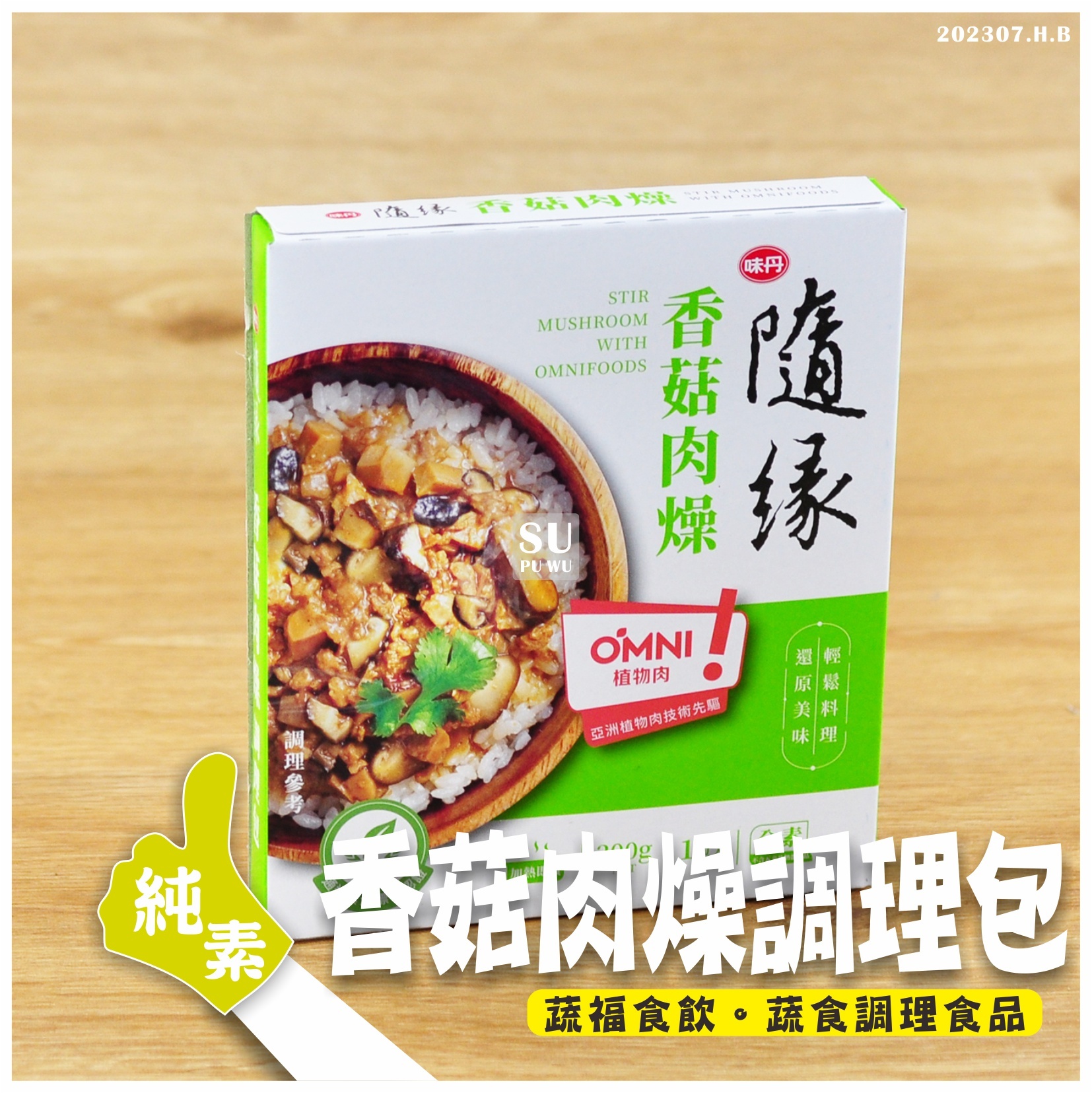 〔隨緣〕香菇肉燥調理包