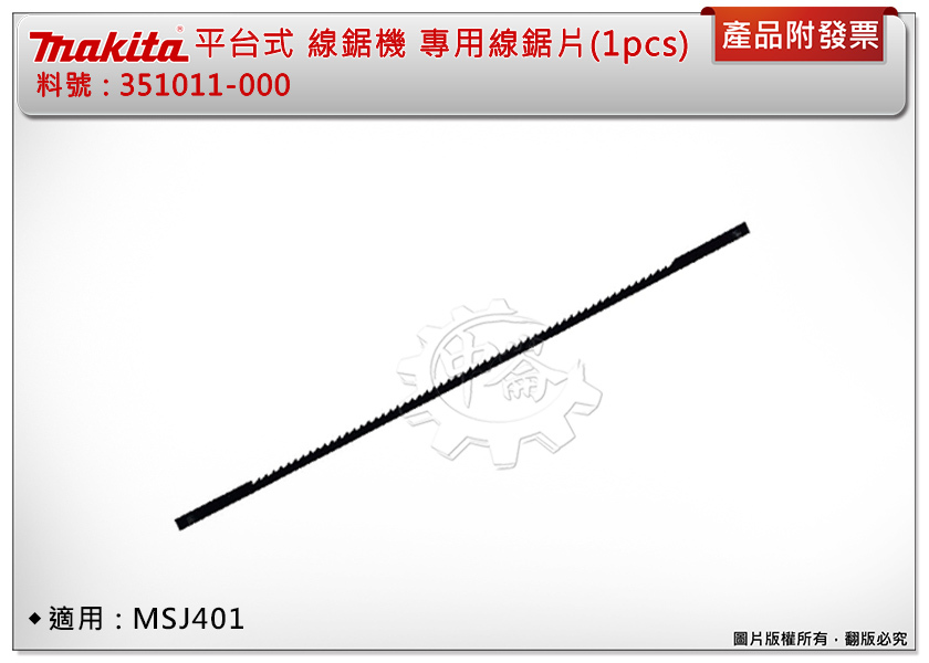 ＊中崙五金【附發票】牧田 台灣製 MSJ401平台式 線鋸機 專用線鋸片(1pcs) 351011-000 曲線機鋸片