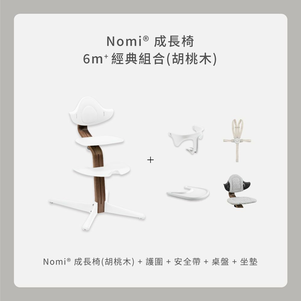 Stokke Nomi 經典組合｜胡桃木款