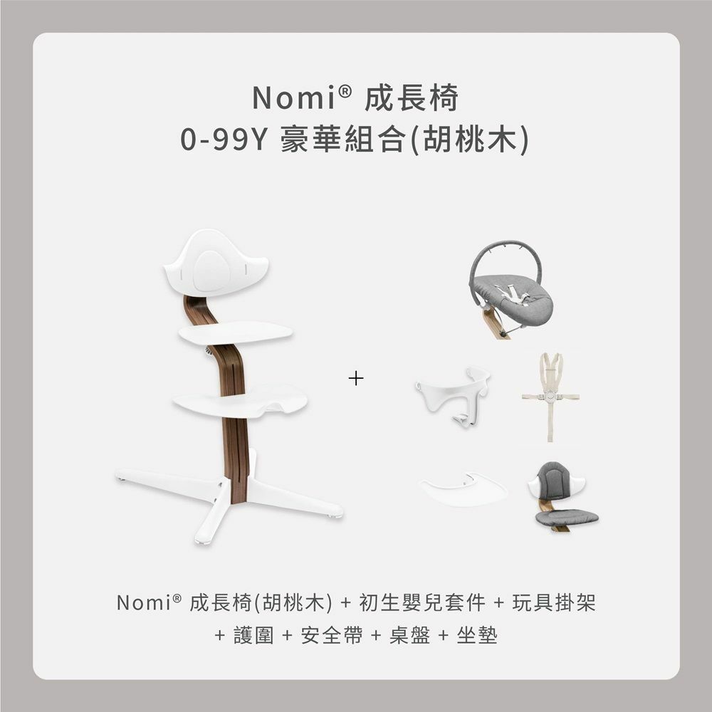 Stokke Nomi 0-99Y豪華組合｜胡桃木款