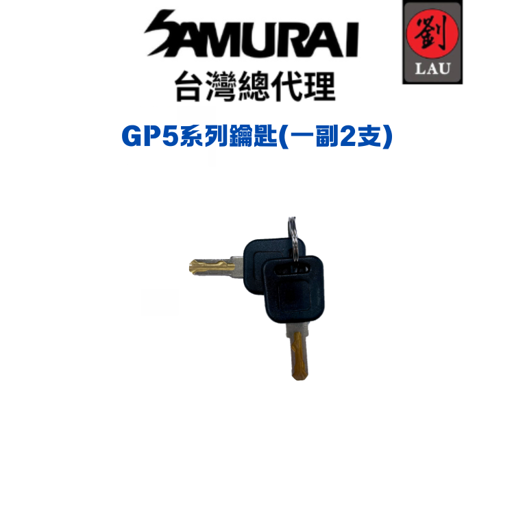 SAMURAI GP5系列防潮箱鑰匙(一副2支)