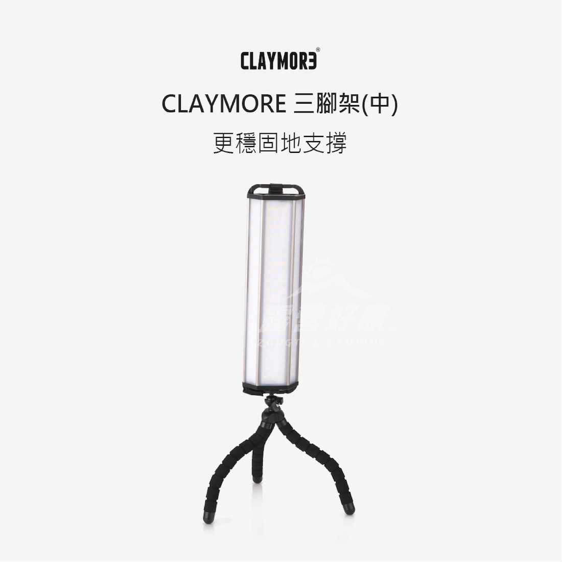 【CLAYMORE】 三腳架 BB12