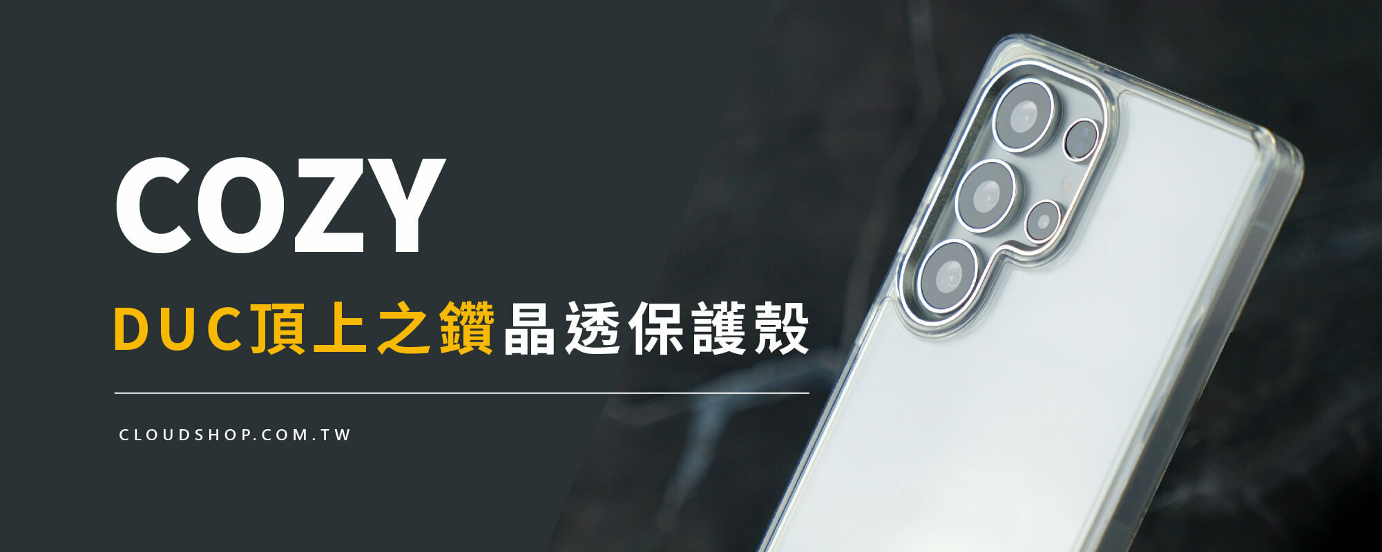 COZY 三星 Galaxy S25 系列 DUC 頂上之鑽透明保護殼，超清透高硬度設計，完美展現手機原色並提供卓越防護。