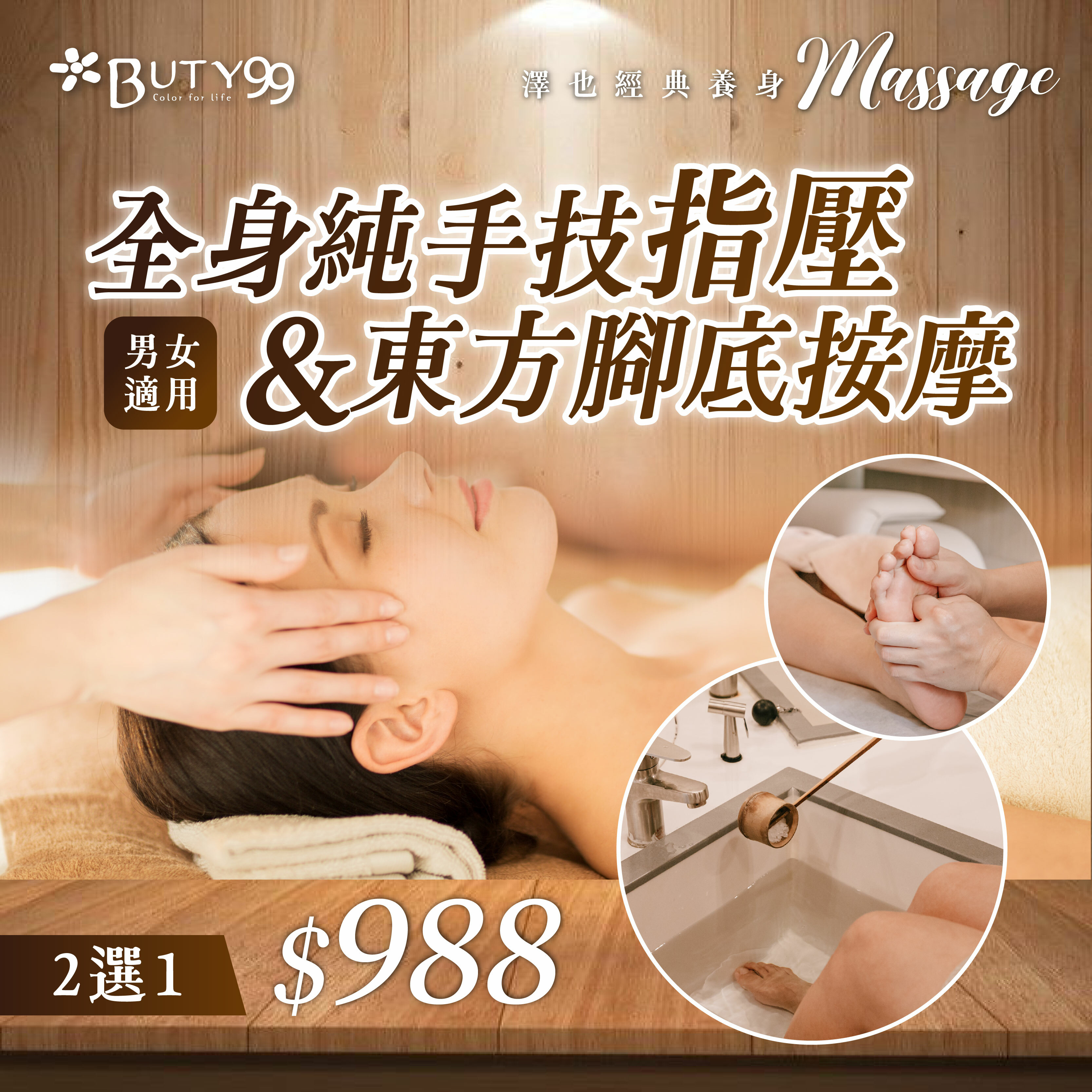 《桃園》男女適用!澤也經典養身Massage!全身純手技指壓/東方腳底按摩,二選一,988元