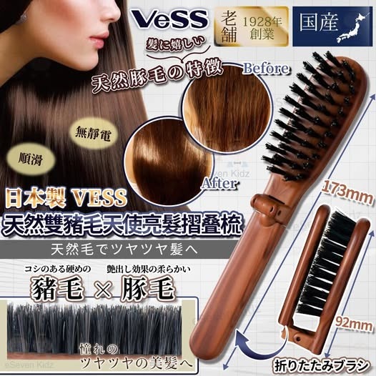 日本製 VESS天然雙豬毛天使亮髮摺疊梳 R674（1-2 星期寄出）