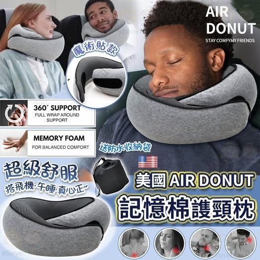 美國air donut 慢回彈記憶護頸枕 R675（1-2 星期寄出）