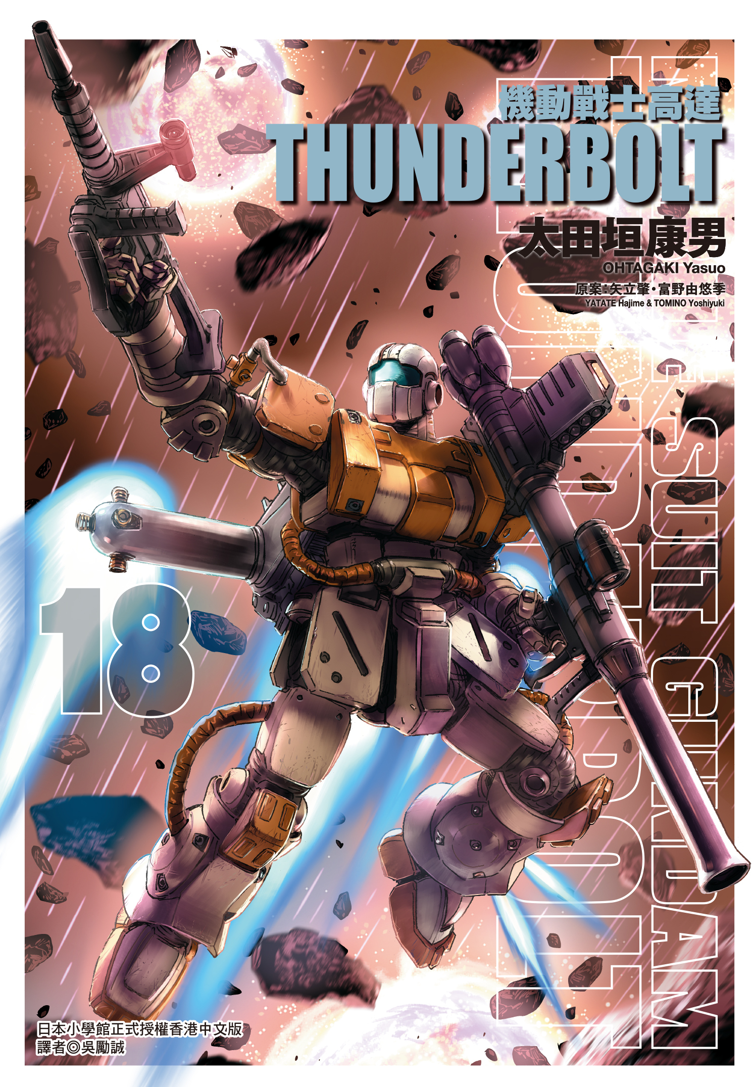 機動戰士高達 THUNDERBOLT#18