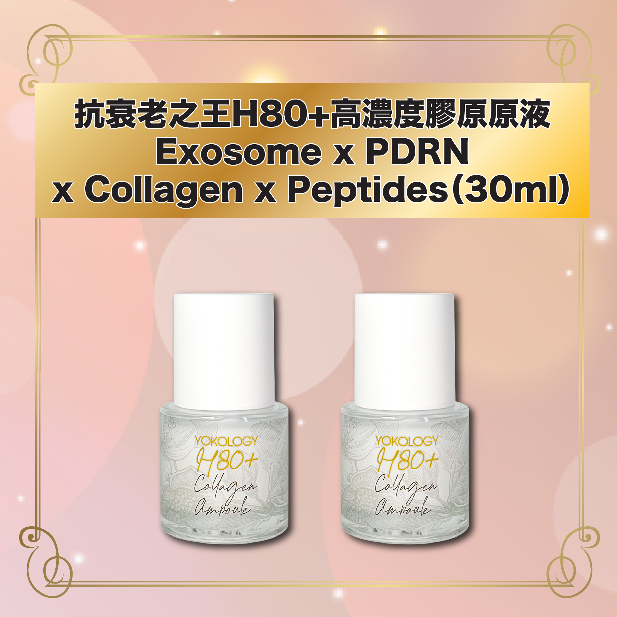 【抗衰老之王原液】H80+高濃度膠原原液 Exosome x PDRN x Collagen x Peptides（30ml）/ 2支（原價：$1,760）