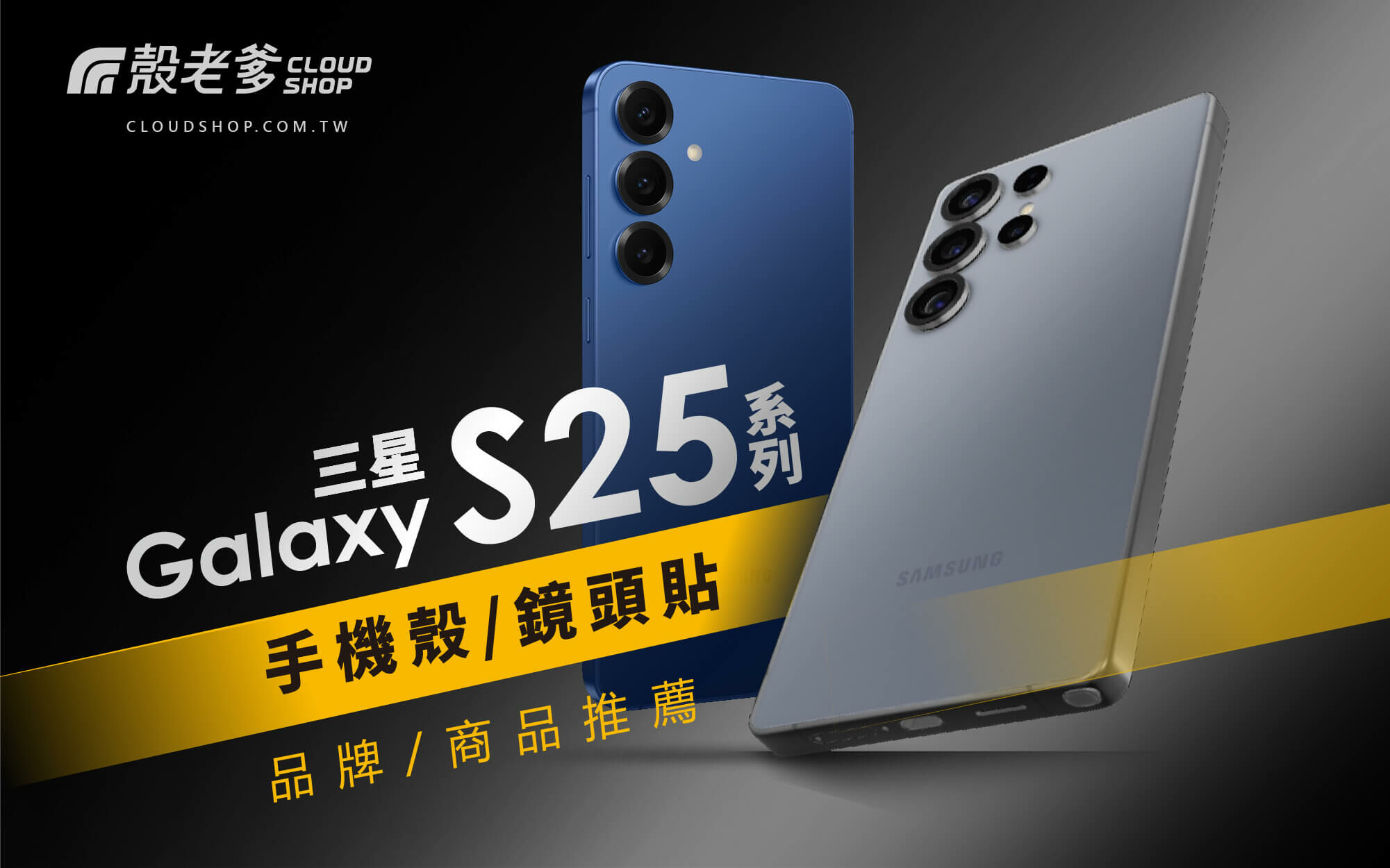 三星 Galaxy S25 系列手機殼與鏡頭貼推薦，UAG、DEVILCASE、COZY 防摔殼與配件，強化保護，完美適配。