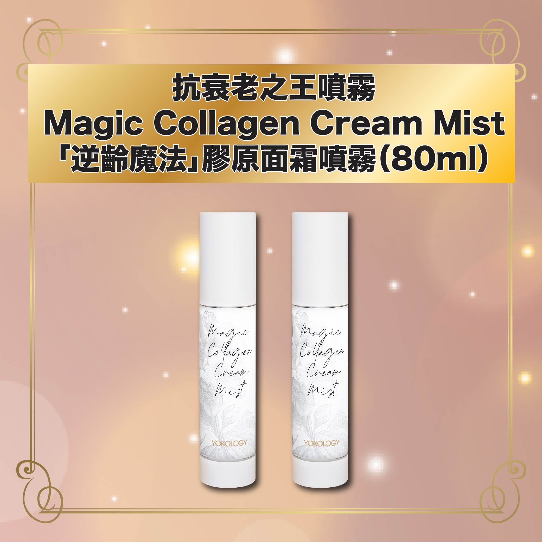 【抗衰老之王噴霧面霜】Magic Collagen Cream Mist「逆齡魔法」膠原面霜噴霧（80ml）/ 2支（原價：$1,300）