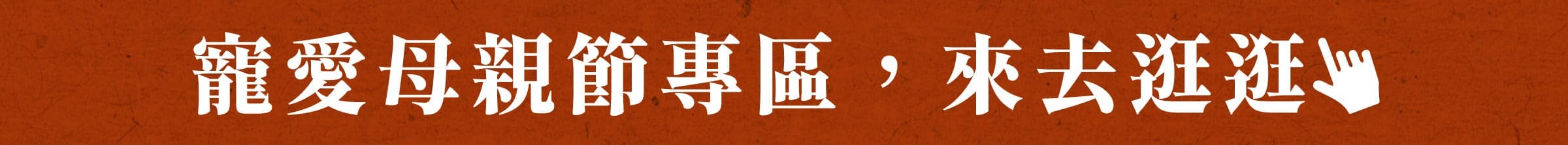 寵愛母親節專區，來去逛逛