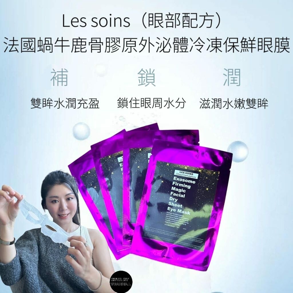 Les soins （眼部配方）蝸牛鹿骨膠原外泌體冷凍保鮮眼膜（一套20片）Y1633