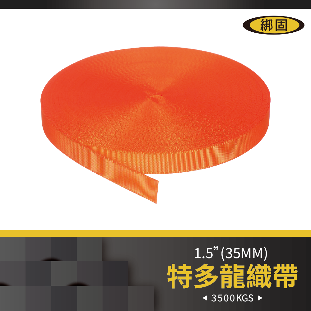 1.5" (3.8公分) 1米織帶