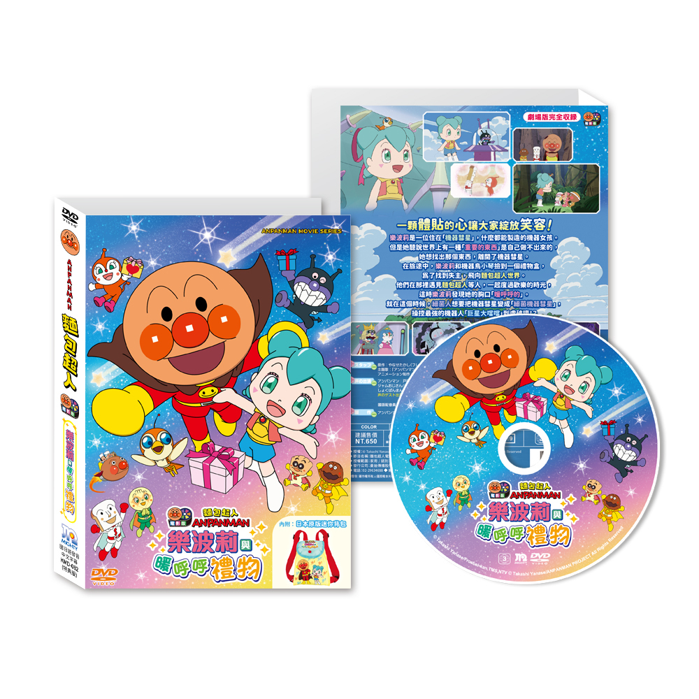 麵包超人電影版-樂波莉與暖呼呼禮物DVD-精裝版