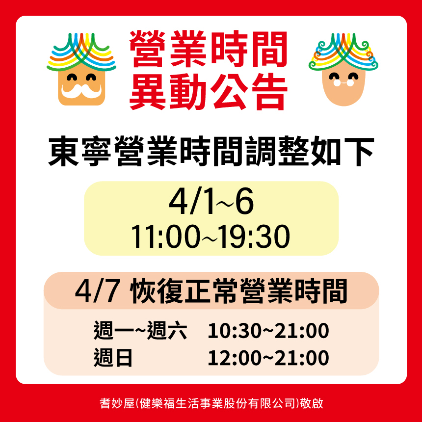 耆妙屋東寧門市營業時間調整