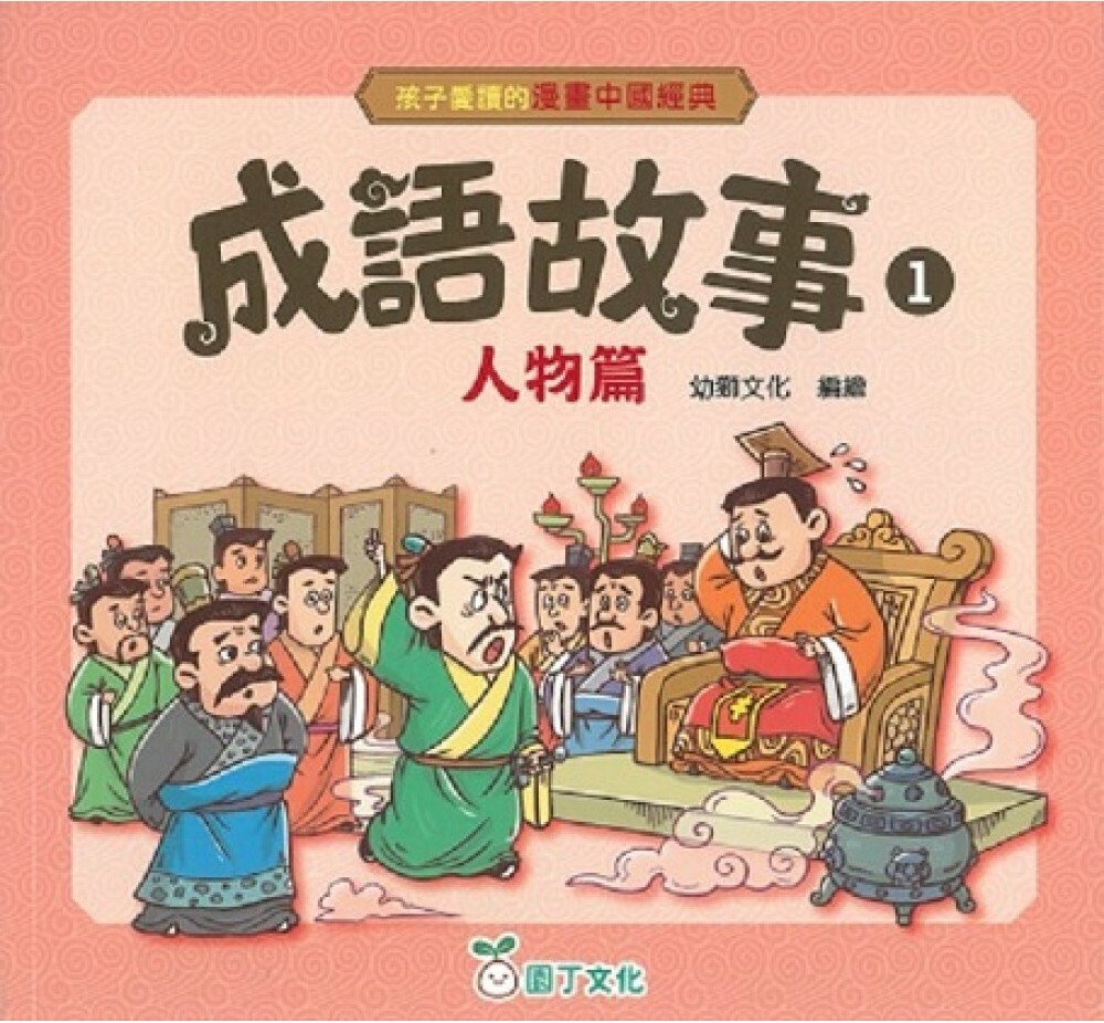 孩子愛讀的漫畫中國經典：成語故事1（人物篇）
