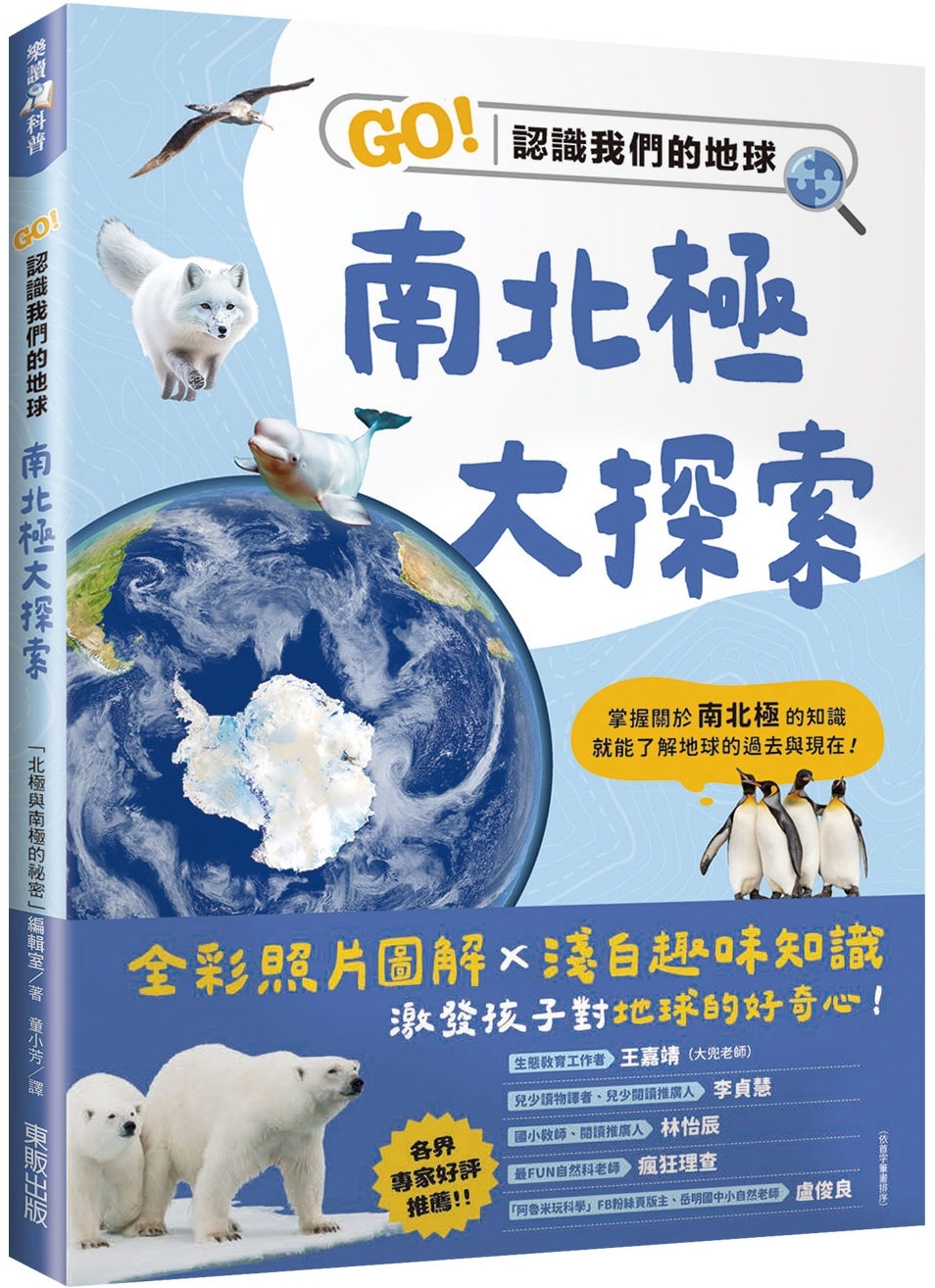 南北極大探索：GO！認識我們的地球