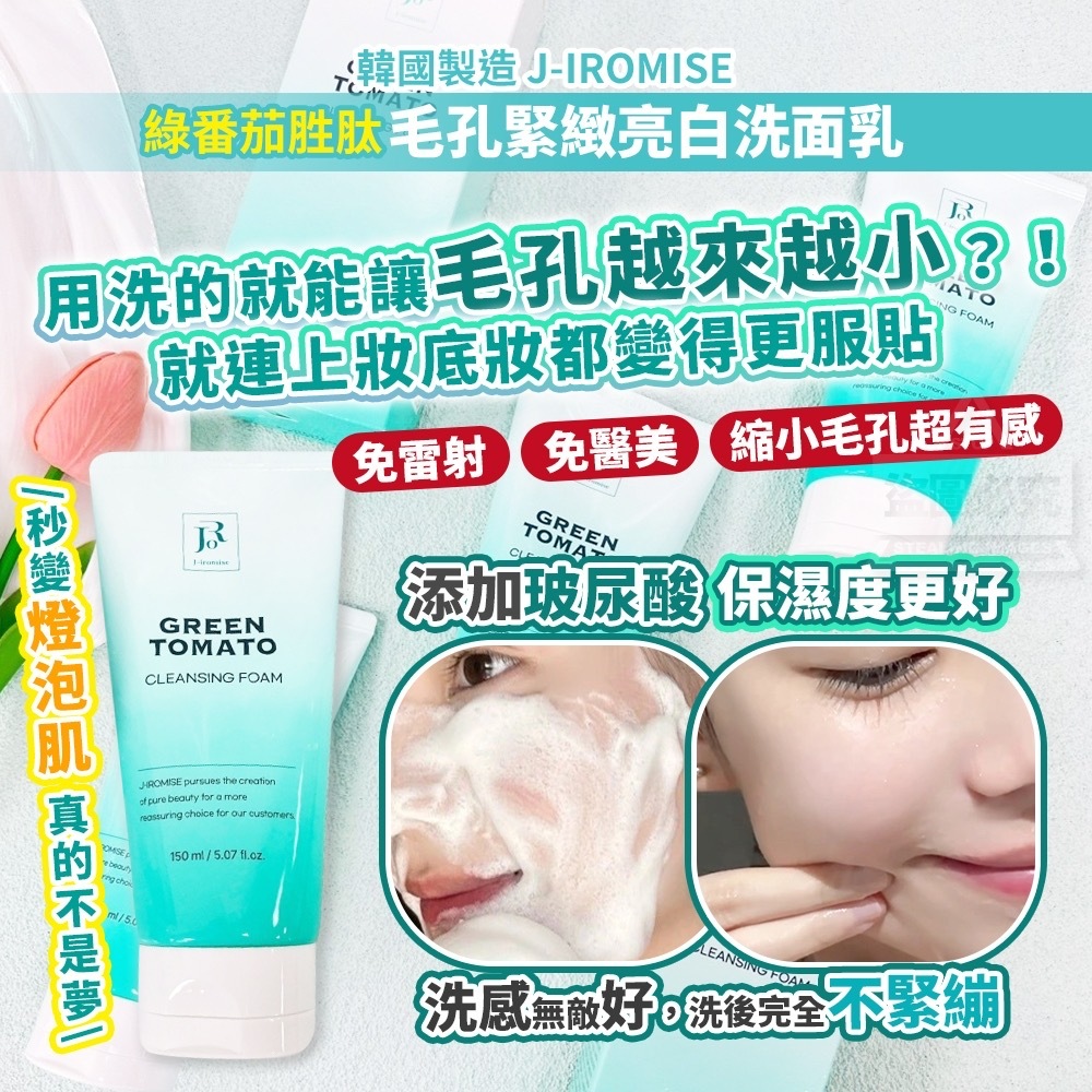 韓國製造J-IROMISE綠番茄胜肽毛孔緊緻亮白洗面乳150ml