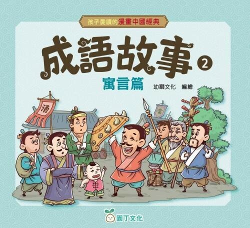 孩子愛讀的漫畫中國經典：成語故事2（寓言篇）