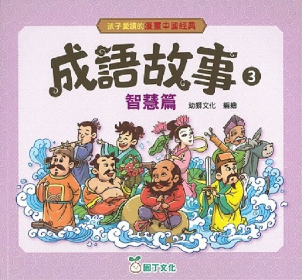 孩子愛讀的漫畫中國經典：成語故事3（智慧篇）
