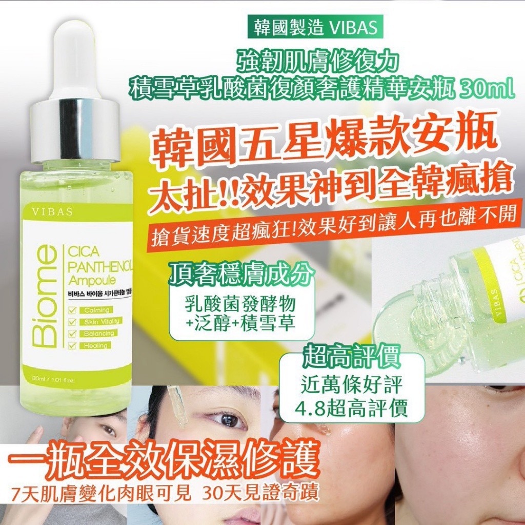 韓國製造VIBAS強韌肌膚修復力 積雪草乳酸菌復顏奢護精華安瓶30ml