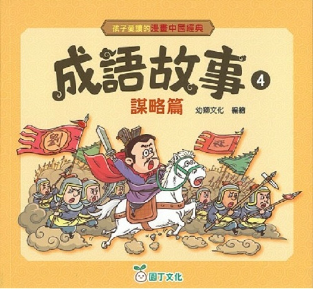 孩子愛讀的漫畫中國經典：成語故事4（謀略篇）