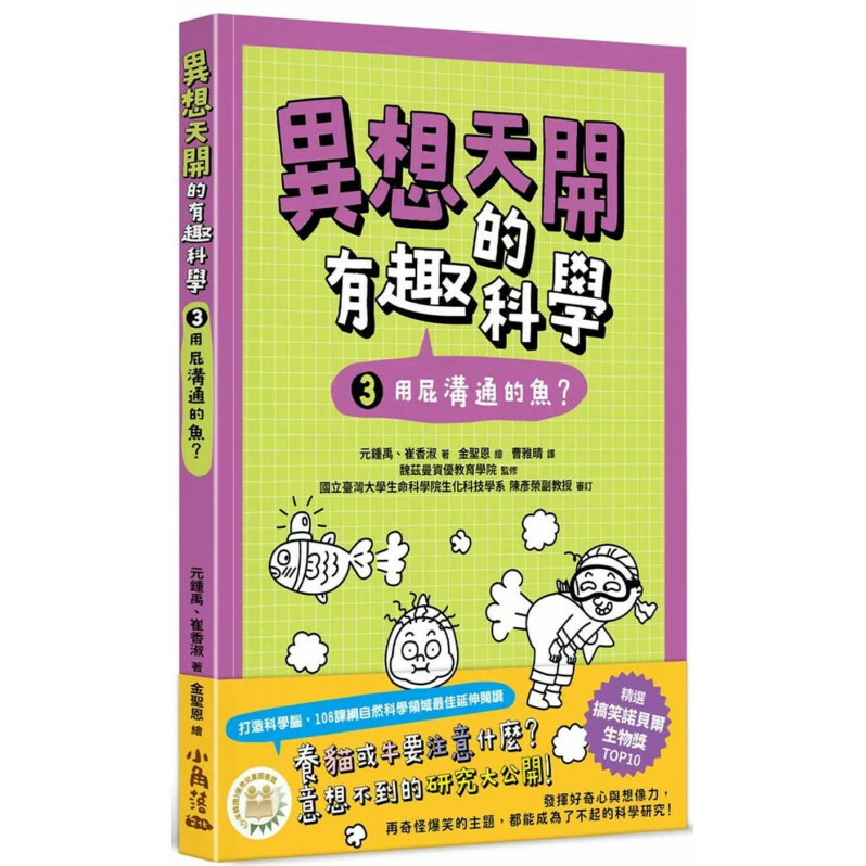 異想天開的有趣科學3：用屁溝通的魚？