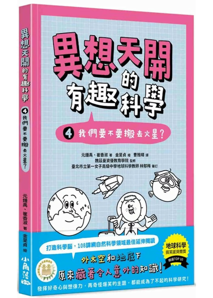 異想天開的有趣科學4：我們要不要搬去火星？