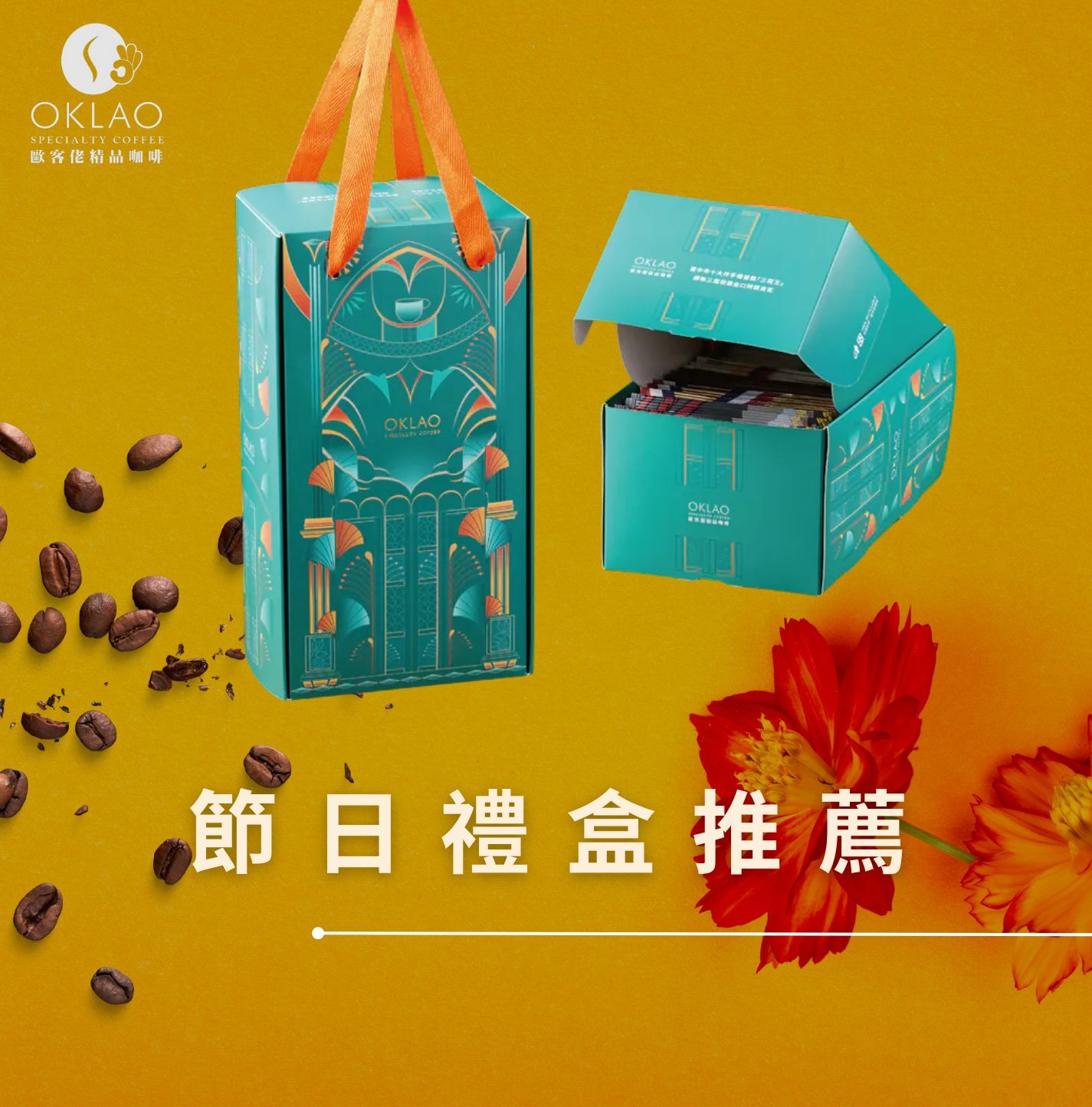 節日禮盒 低熱量禮盒 咖啡禮盒 掛耳禮盒 精品掛耳 平價禮盒 歐客佬咖啡 客戶禮盒 商務伴手禮 高CP禮盒