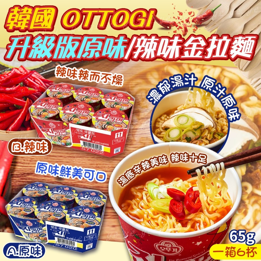 韓國OTTOGI升級版原味/辣味金拉麵65g 一箱6杯