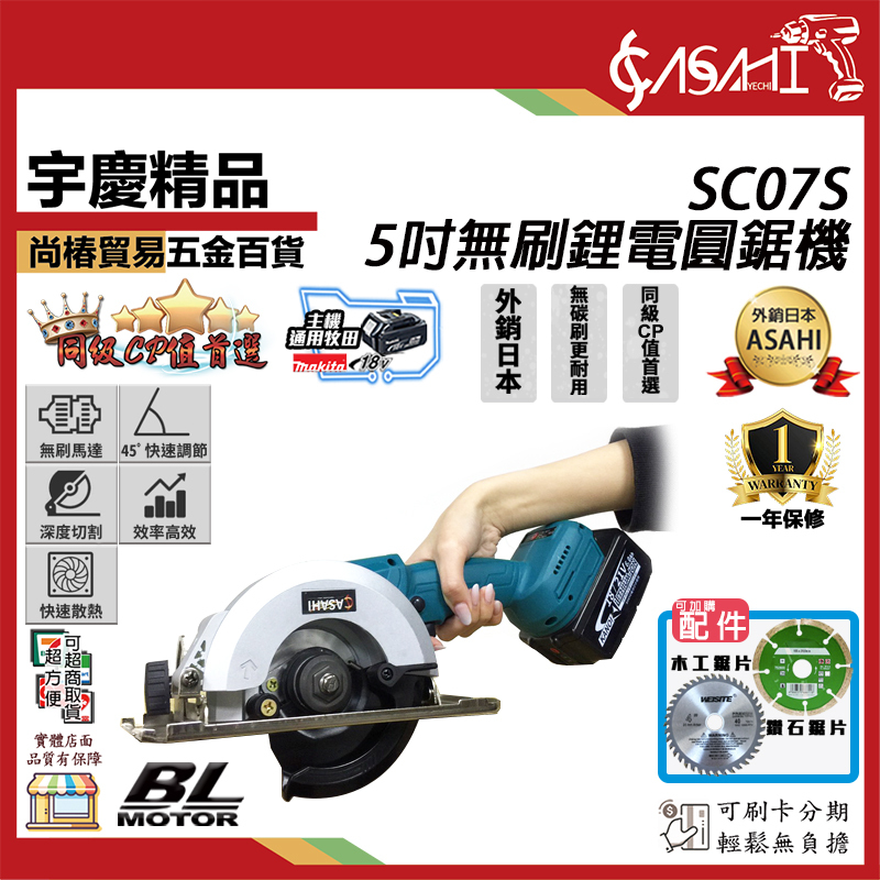 附發票｜SC07S｜ 5吋無刷鋰電 圓鋸機電圓鋸手提切割機 木工 切石機 非威克士 遇缺SC4200替
