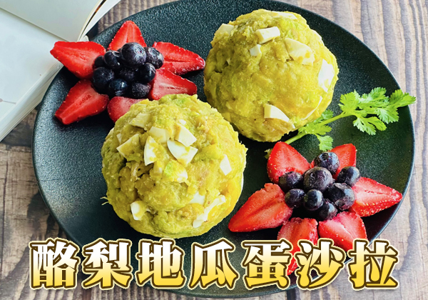 🥑酪梨地瓜沙拉∣ 天時莓果TimesBerries官網