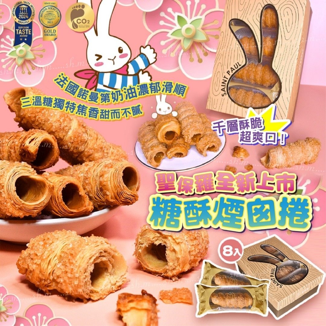 台灣聖保羅糖酥煙囪捲 一盒8支