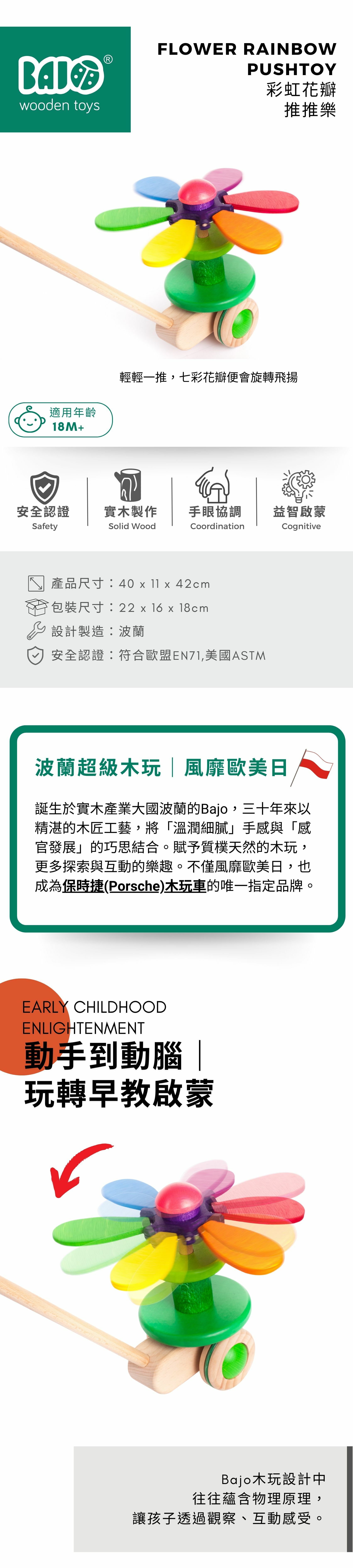 BAJO 經典系列 | 彩虹花瓣-推推樂