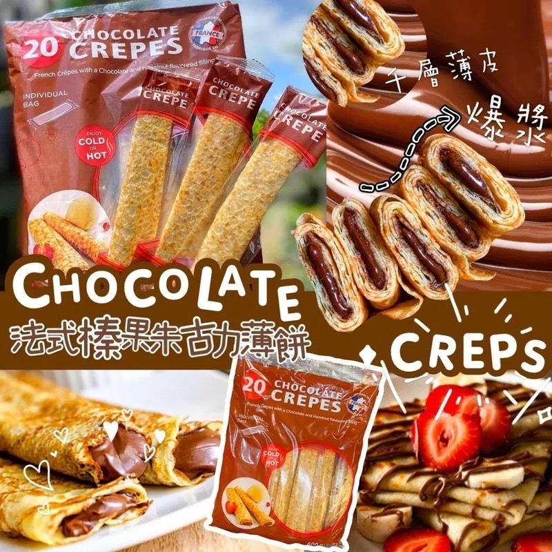 CHOCOLATE CREPE法式榛果朱古力薄餅 20入