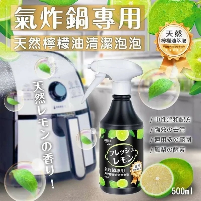 氣炸鍋天然檸檬油清潔泡泡500ml