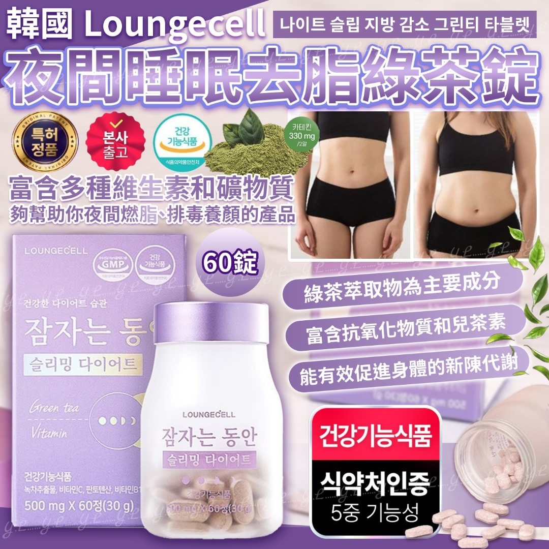 韓國Loungecell夜間睡眠去脂綠茶錠 60錠