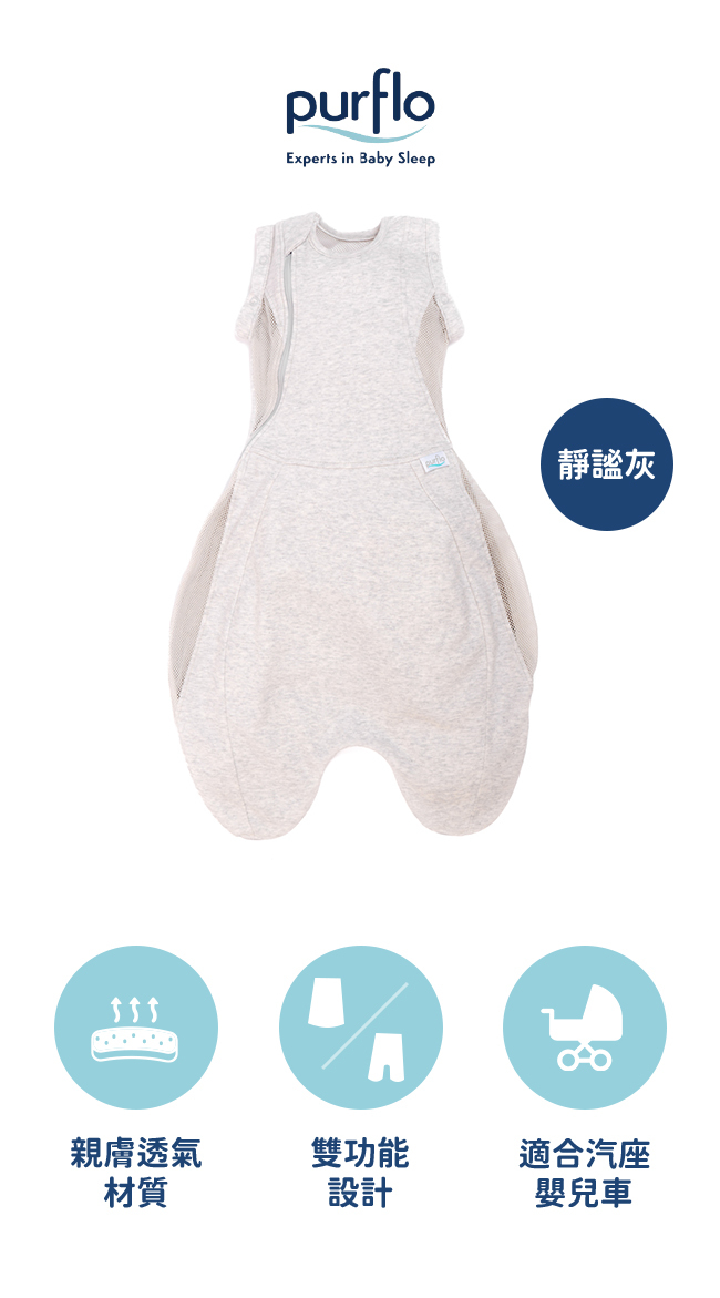 Purflo 新生兒舒眠防踢睡袍(0-8M)/靜謐灰