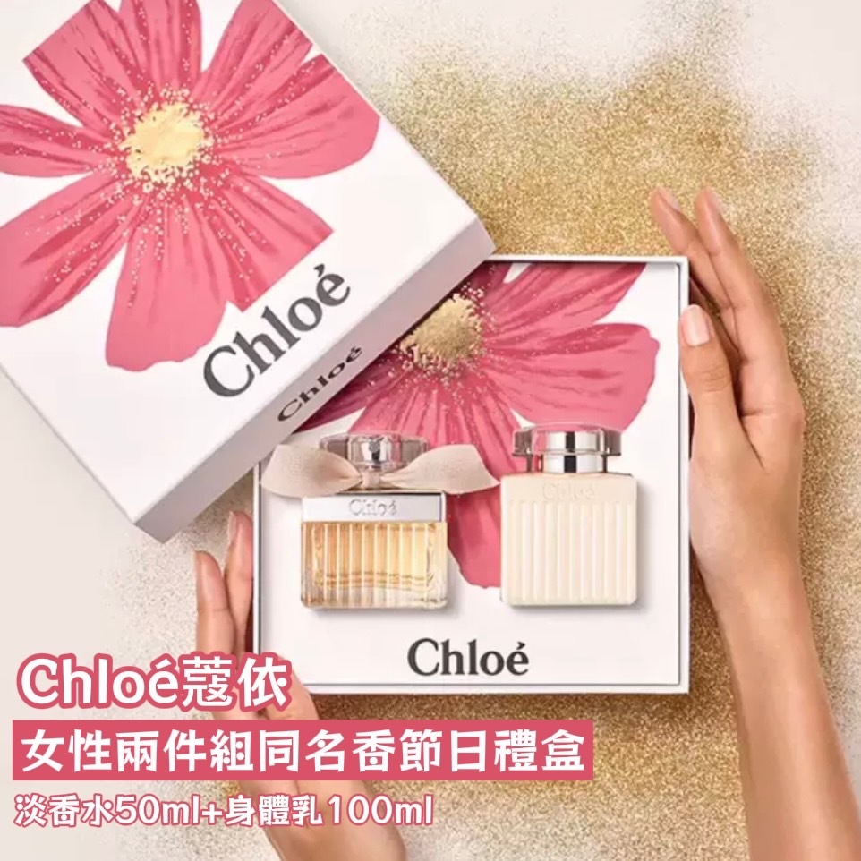 (預購商品) Chloé蔻依 女性兩件組同名香節日禮盒 淡香水50ml&身體乳100ml