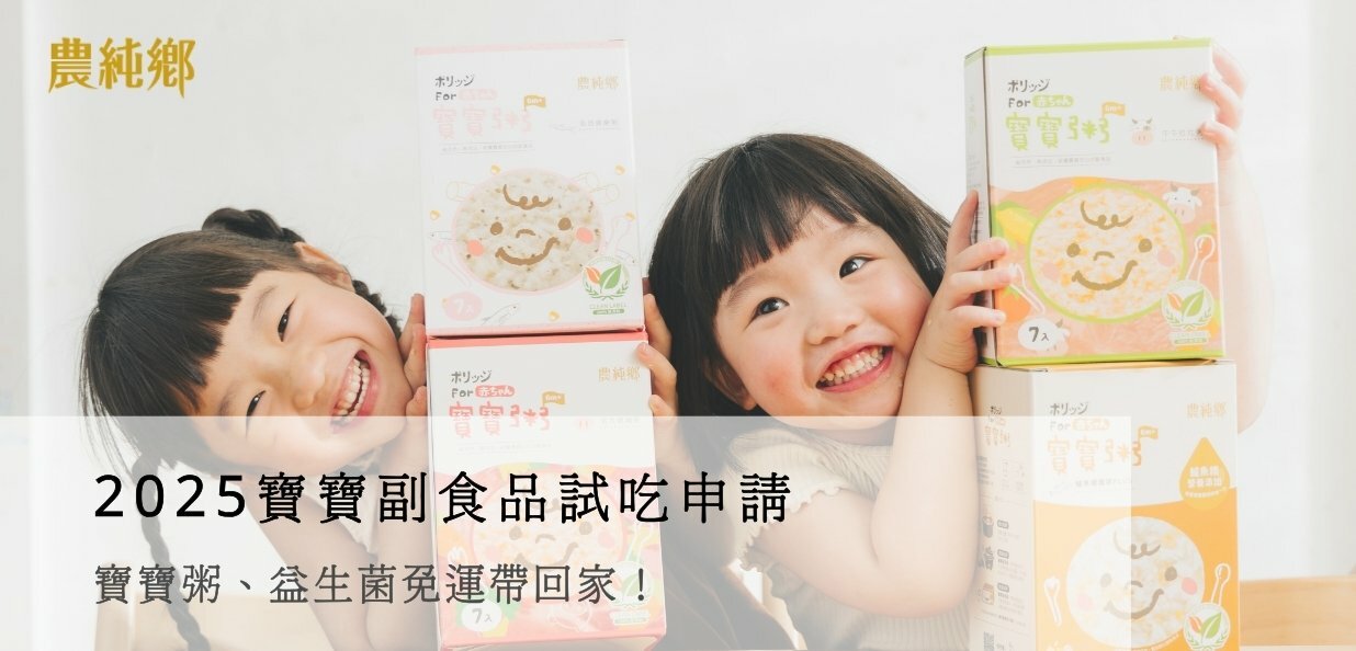 2025寶寶副食品試吃申請：寶寶粥、益生菌免運帶回家！
