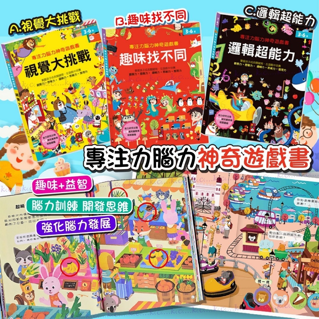 台灣童書專注力腦力神奇遊戲書系列