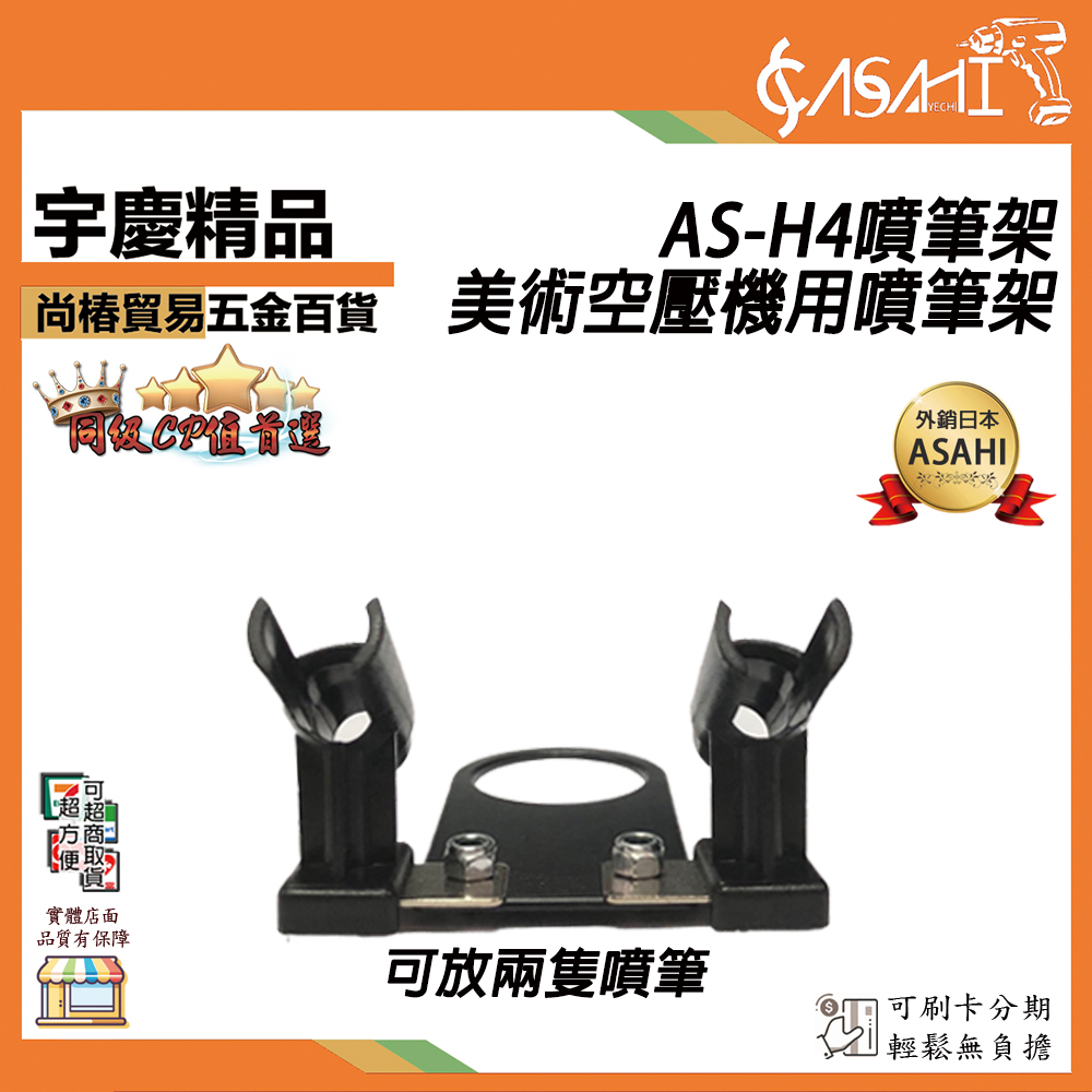 附發票｜AS-H4｜美術用 噴筆專用 噴筆架 噴筆托架 空壓機筆架 放置調壓濾水器上 台灣精品