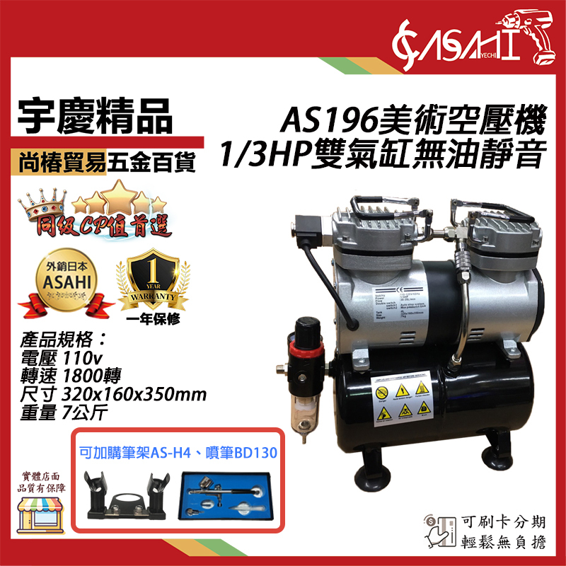 附發票｜AS196美術空壓機｜1/3HP雙氣缸無油靜音美術空壓機 迷你空壓機3.5L儲氣桶+調壓濾水裝置