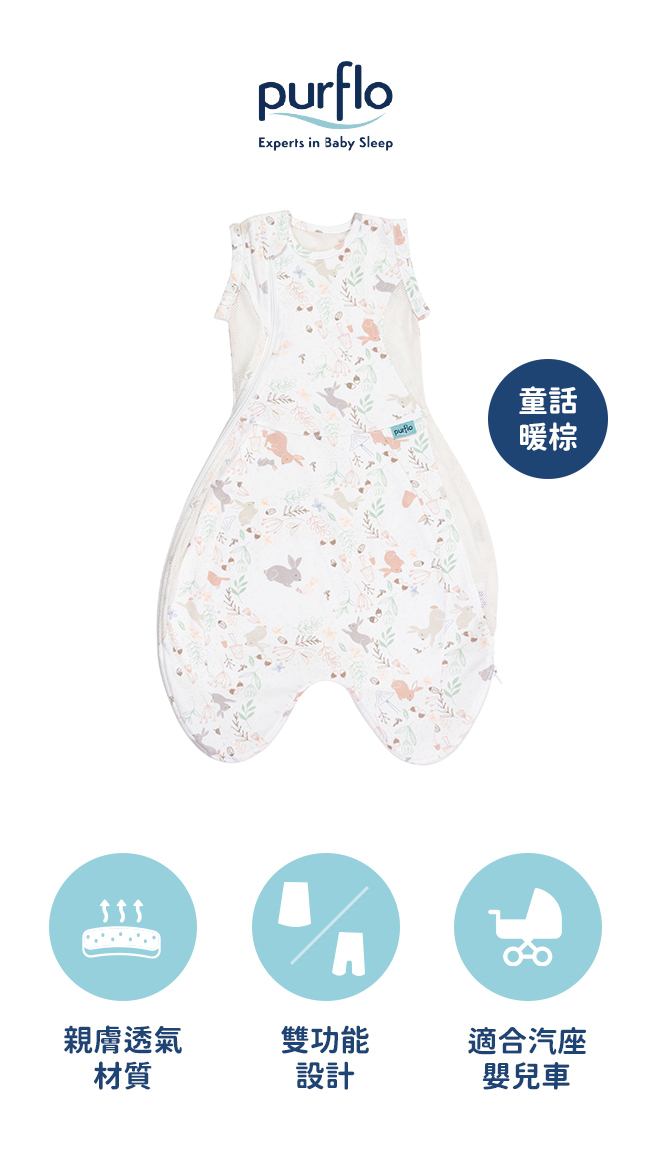 Purflo 新生兒舒眠防踢睡袍(0-8M)/童話暖棕