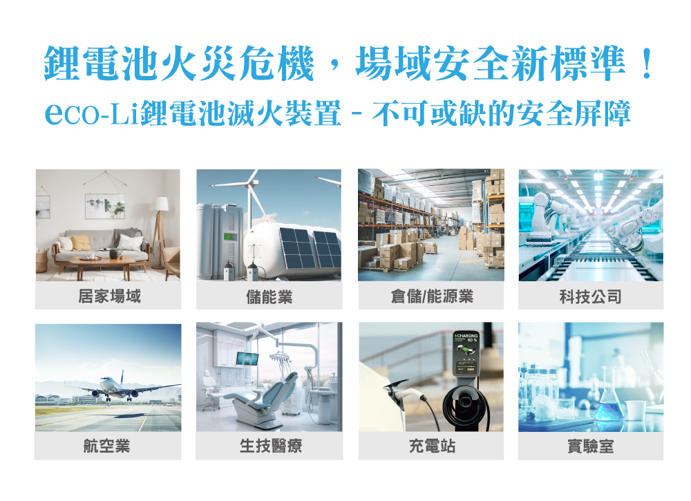 鋰電池滅火器適用場域